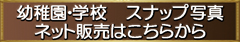 幼稚園・学校　スナップ写真　ネット販売はこちらから